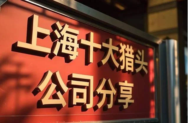 上海哪家猎头公司好_1