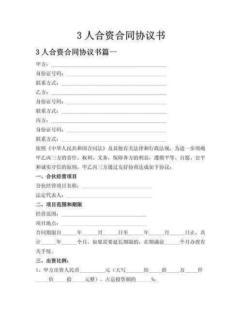 3个合伙人合同怎么写_2