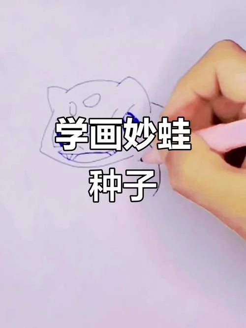 你蛙种子怎么画-鱼蛙种子画法