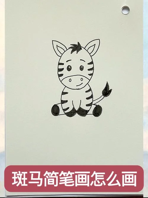 斑马苏怡儿童简笔画_1