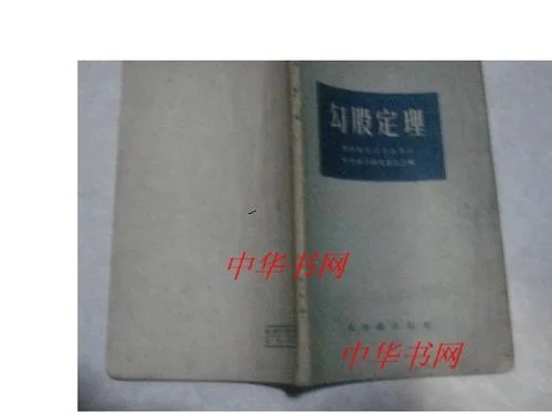勾股定理中国_1