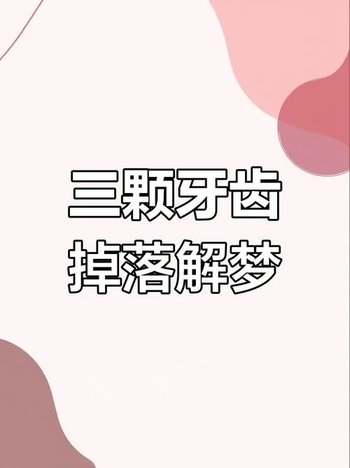 梦见门牙要掉了_2