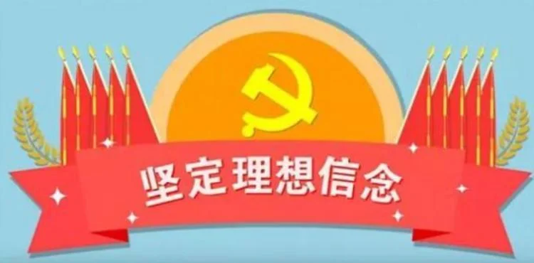 始终坚定理想信念_1