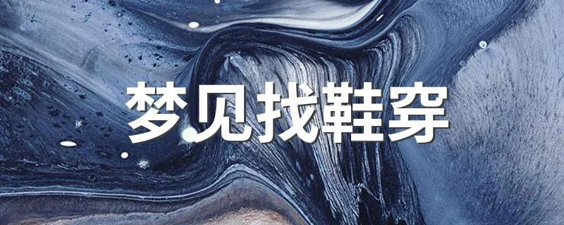 梦见穿错鞋不成双_1