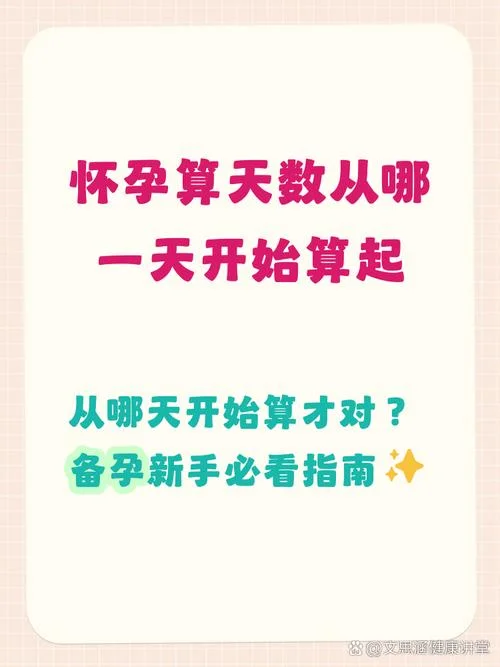 推算孕周公式-推算孕周公式