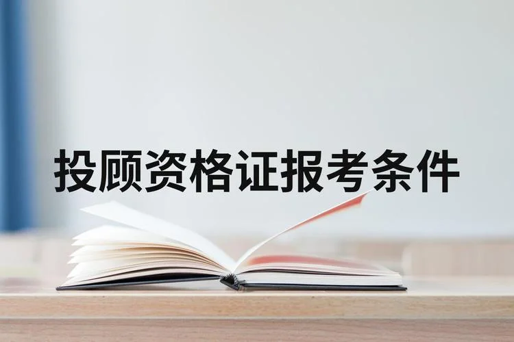 投顾考试报名条件_1