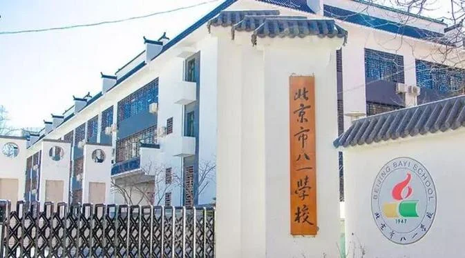 北京八一中学高中部_1
