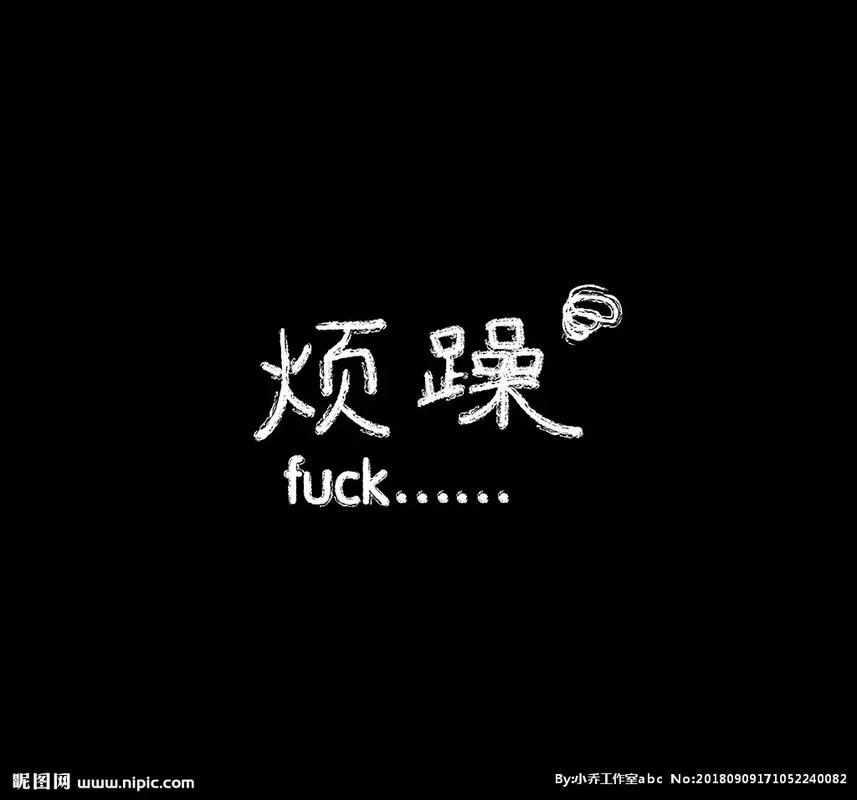 小烦下一句-小烦下一句