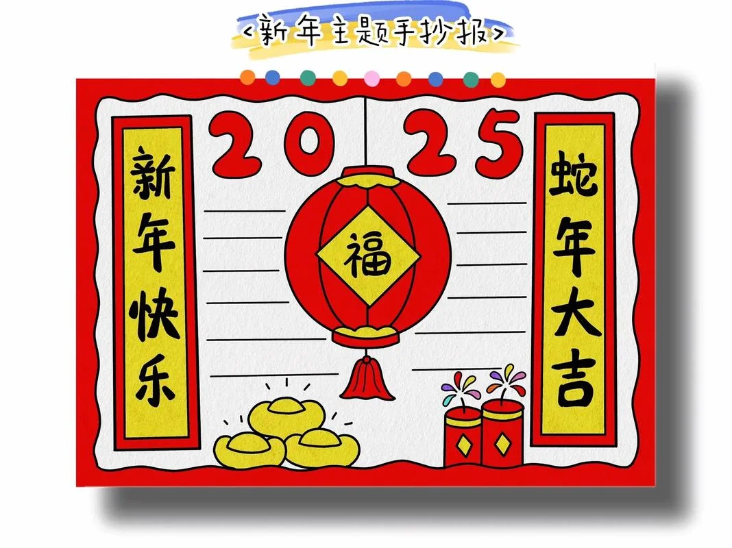 迎新春手抄报绘画_1