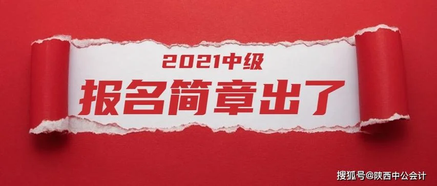 2021中级会计职称报名条件及时间_2