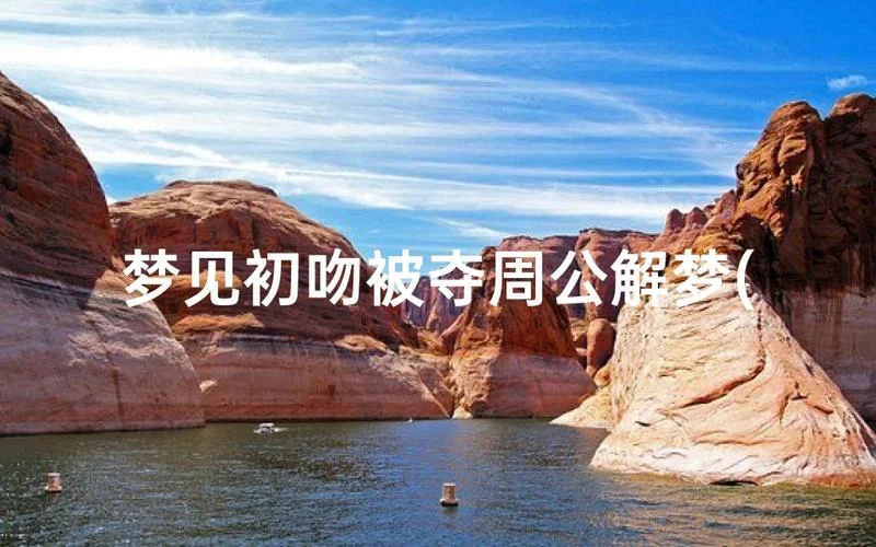 梦见被人亲是什么预兆_1