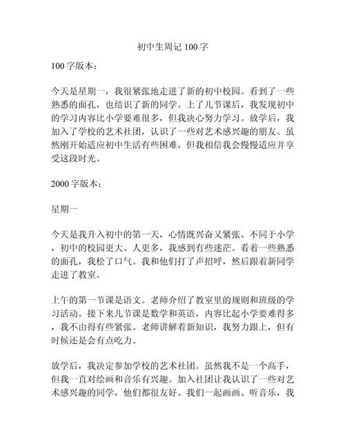 100字周记写得比较好的-100 字优秀周记