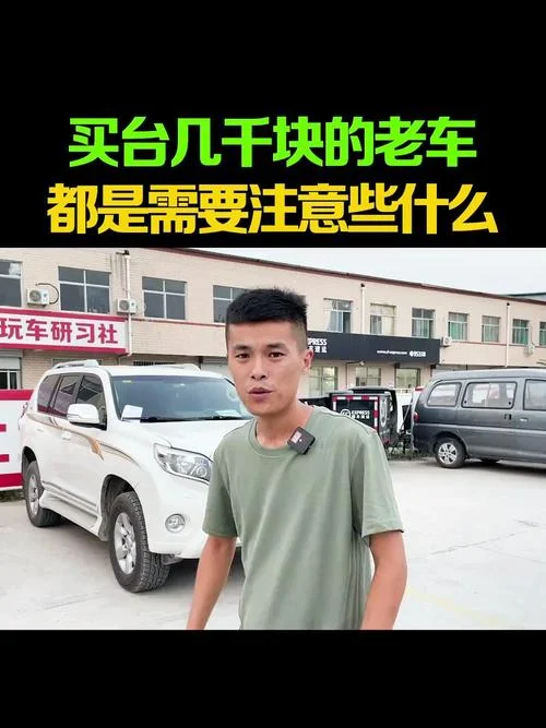 买老车需要注意什么_2