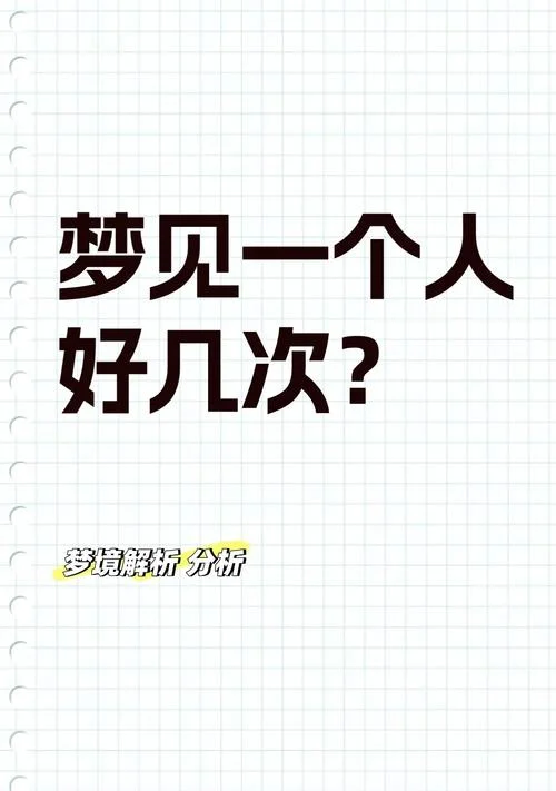 做梦梦见一个人说明什么_2