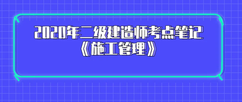 2020二级建造师建筑与实务案例-2020二建建筑实务案例