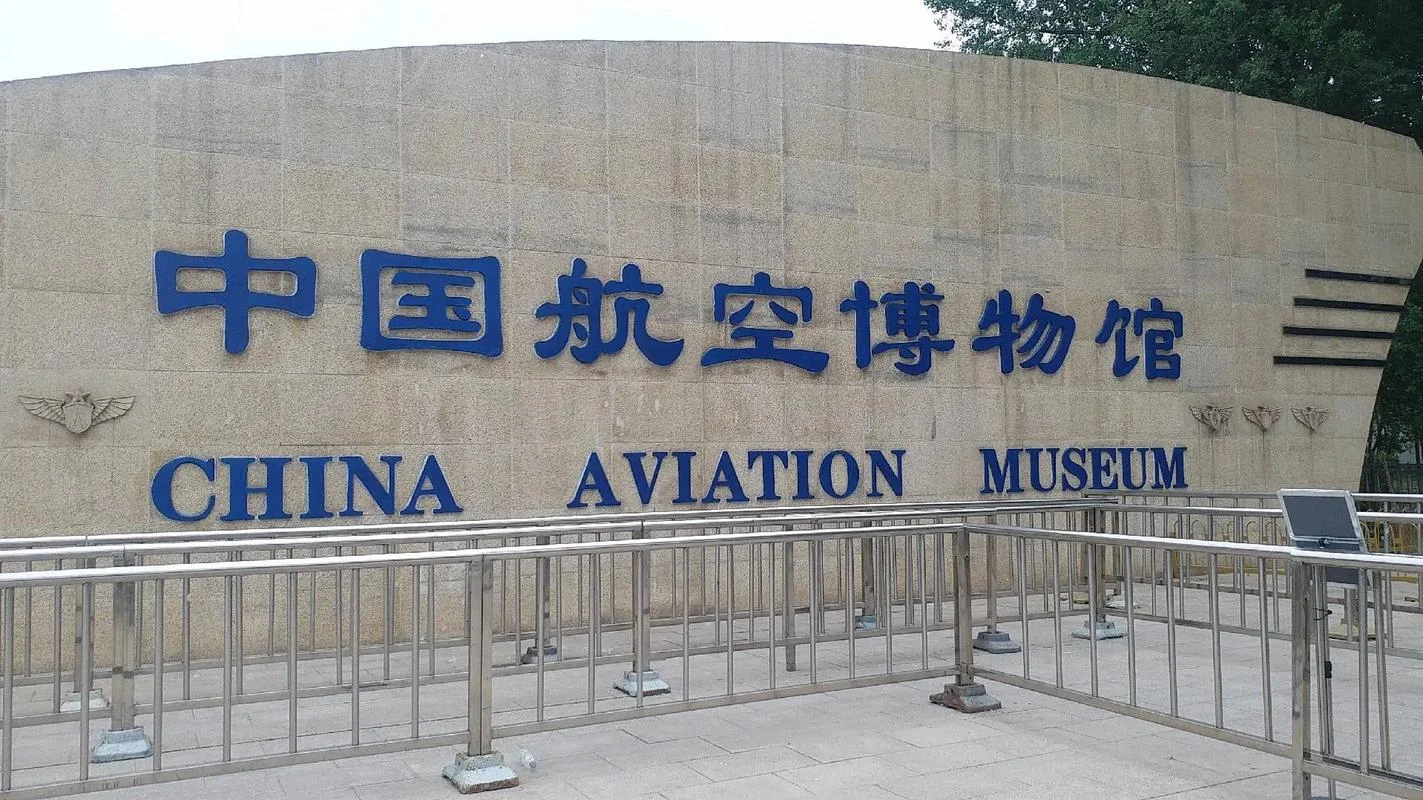 航空博物馆门票多少钱_2