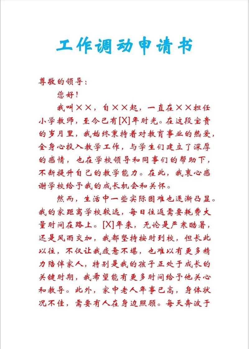家庭原因岗位调动申请书_2