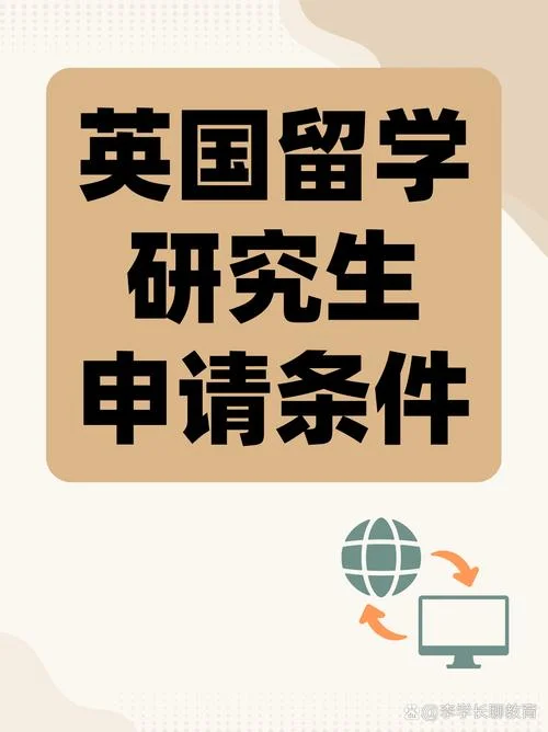 申请英国留学条件_1