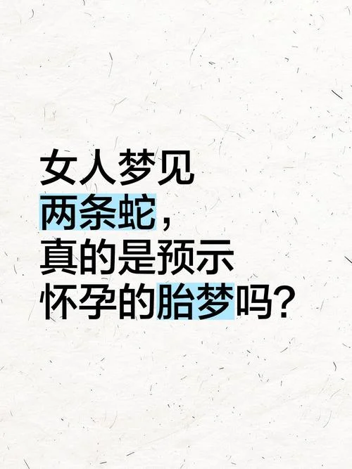 胎梦梦到了蛇和小狮子_1