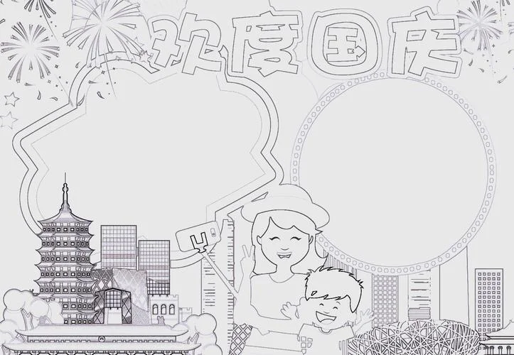 国庆手抄报有花边-国庆手抄报加花边