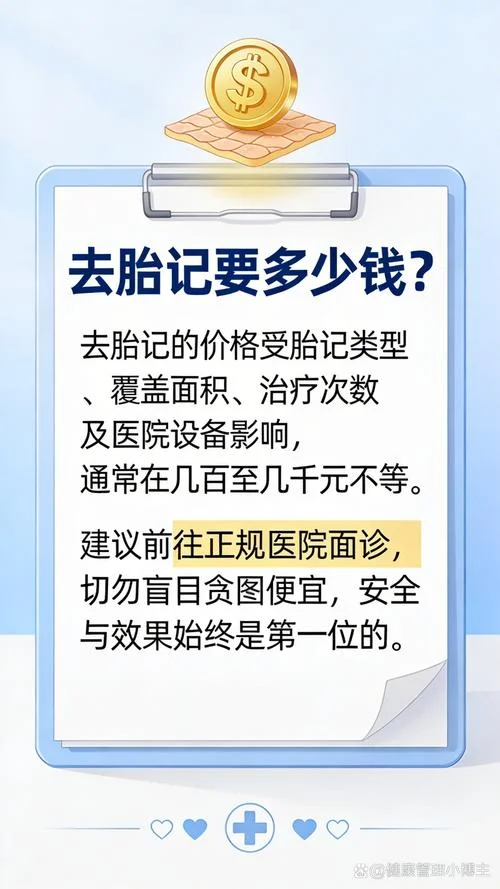 去胎记得多少钱-去胎记账费用