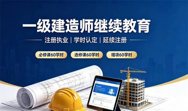 一建继续教育哪里学_1