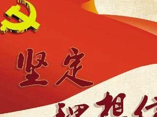 个人坚定理想信念方面_2
