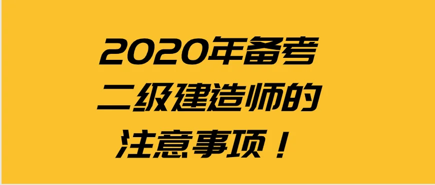 2020年山东省二级建造师报名-2020山东二建报名
