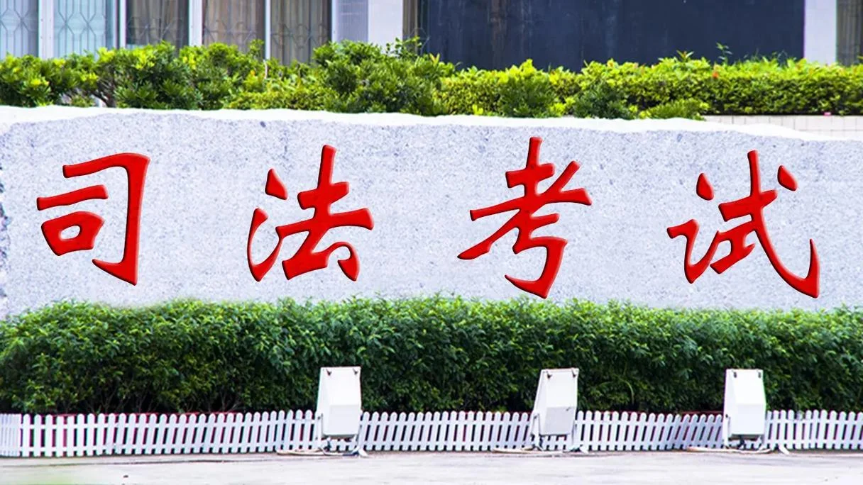 上海司法考试报名条件_1