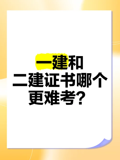 一建二建难吗_2
