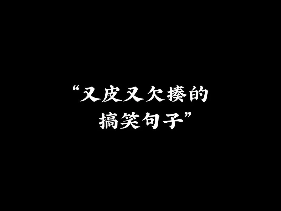 说说心情短语搞笑幽默-心情短语趣味搞笑