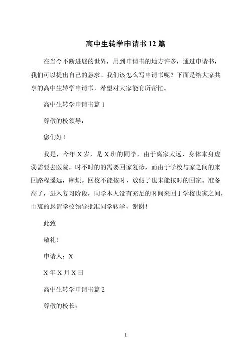 高中学生转学申请书-高中转学申请书