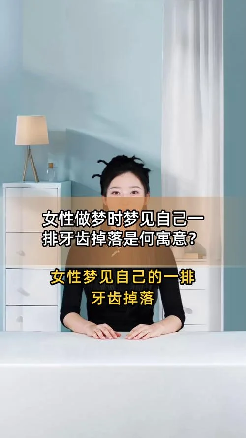 妈妈梦见牙齿掉了是什么征兆_2