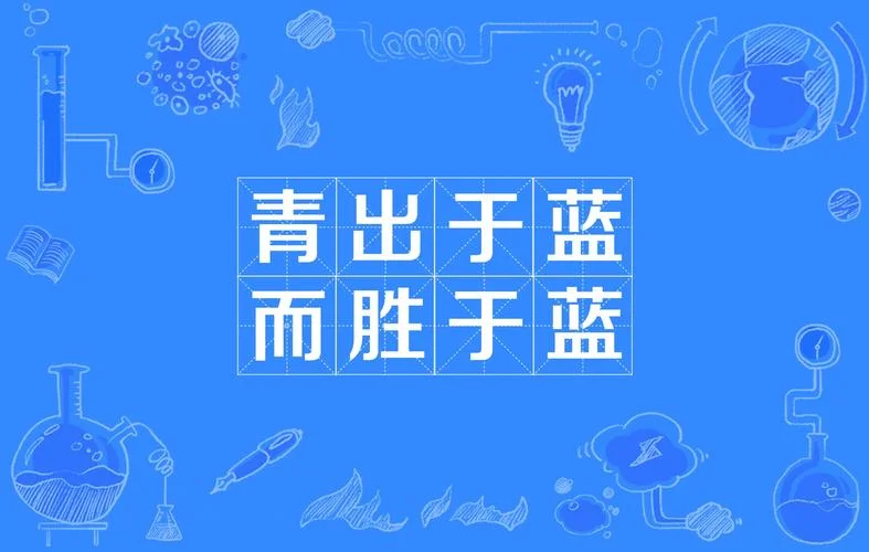 取之于蓝而青于蓝出自-取之于蓝青于蓝出