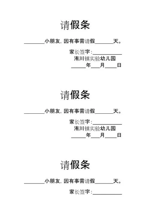 幼儿园的请假条补写_2