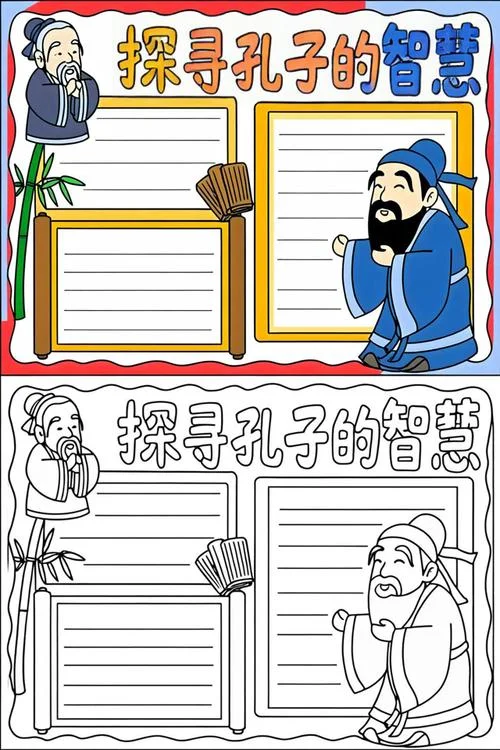 孔子手抄报图片大全_1