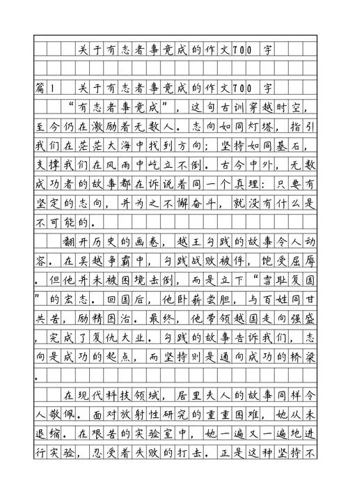 有志者事竟成议论文800-有志者事竟成