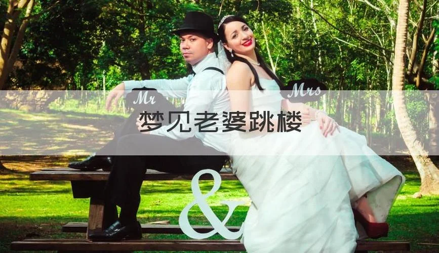 梦见丈夫娶第二个媳妇_1
