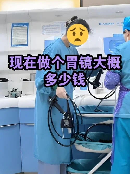 现在做一个胃镜需要多少钱_1