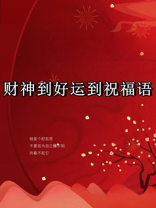 祝福语关于财运-财运祝福关键词