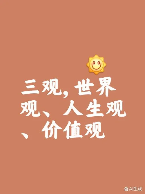 树立正确三观,坚定理想信念-树立正三观立信念