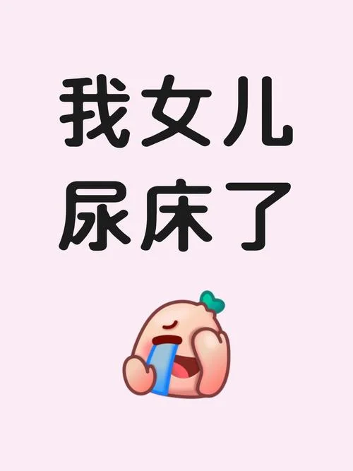做梦尿床结果真尿了女_2