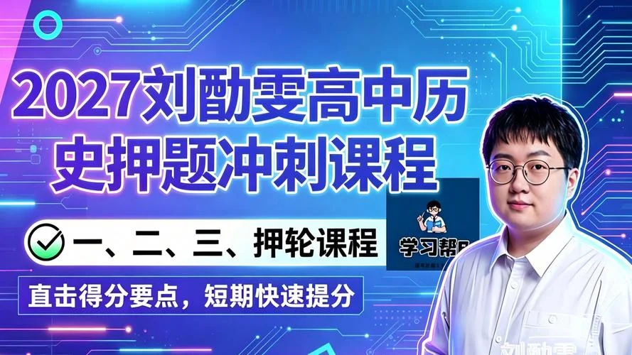 刘勖雯历史网课 百度网盘_1