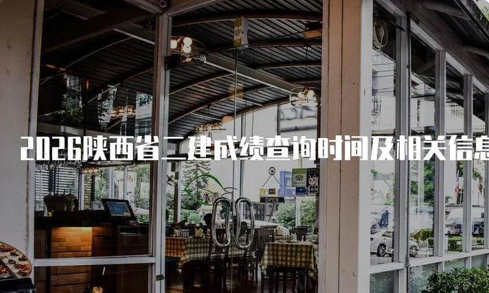 陕西省二建分数线查询_2