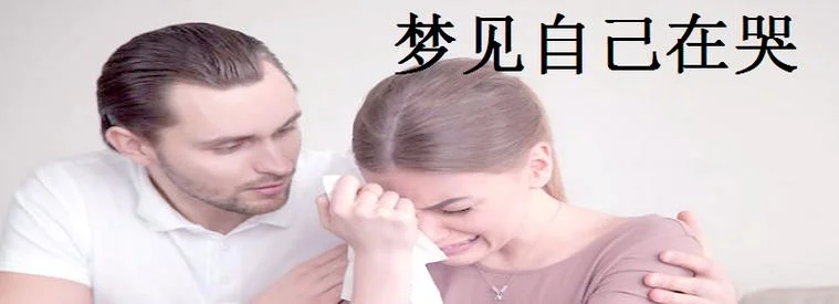 梦见别人流泪了_1