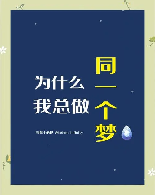 我爱做梦梦是什么的-我爱做梦梦是什么