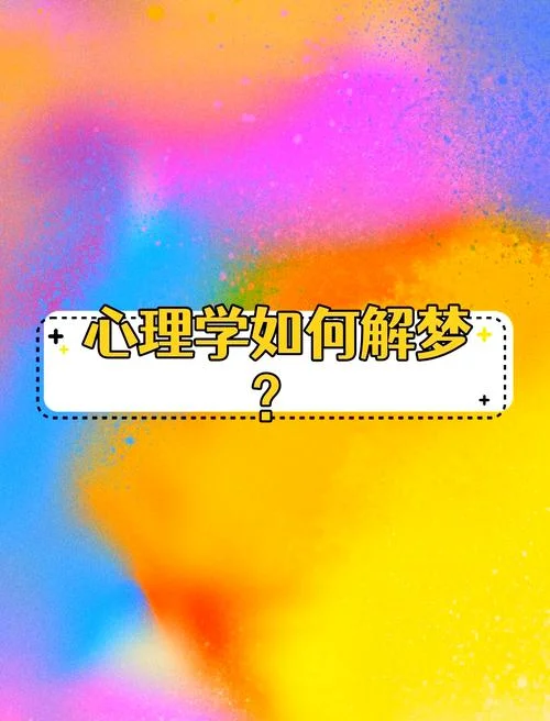 心理学解梦_1
