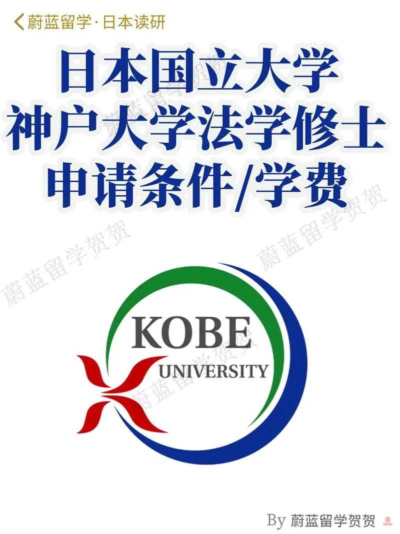 日本神户大学留学条件_1