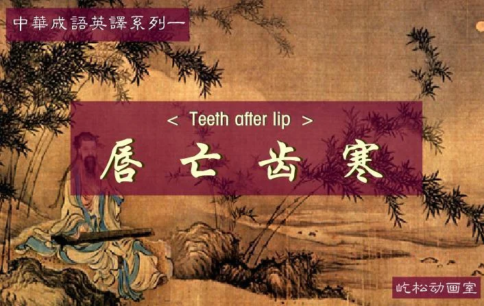 唇亡齿寒手抄报_1