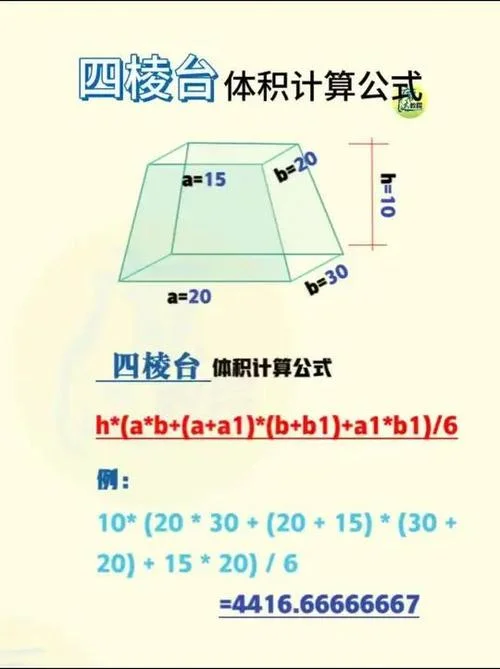 梯形台体积计算公式_2